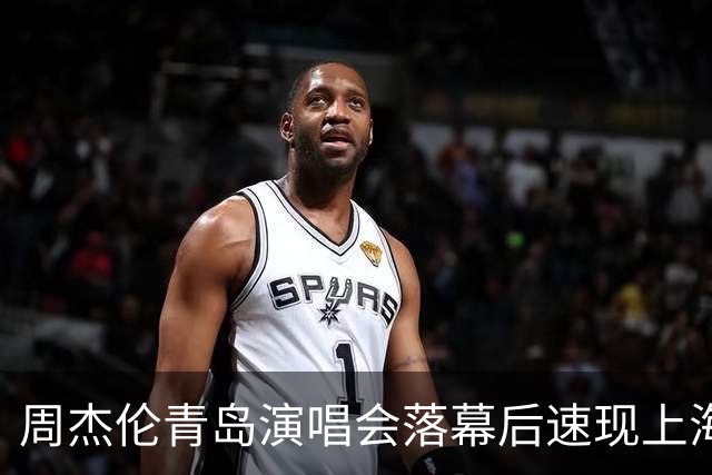 周杰伦青岛演唱会落幕后速现上海网球赛，与昆凌同框成焦点
